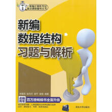 《新编数据结构习题与解析李春葆,喻丹丹,曾平等著》[48M]百度网盘|pdf下载|亲测有效