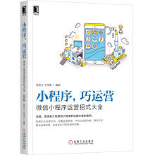 《小程序，巧运营：微信小程序运营招式大全》[99M]百度网盘|pdf下载|亲测有效