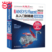 《中文版ANSYSFluent流体分析从入门到精通流体计算ansysfluent数值计算方法研究流体分析与工程实例》[86M]百度网盘|pdf下载|亲测有效