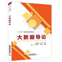 《大数据导论中国铁道》[76M]百度网盘|pdf下载|亲测有效