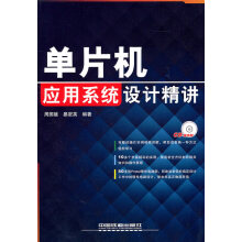《单片机应用系统设计精讲》[72M]百度网盘|pdf下载|亲测有效