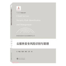 《云服务安全风险识别与管理》[77M]百度网盘|pdf下载|亲测有效