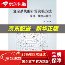 《复杂系统的计算实验方法：原理、模型与案例薛霄著科学》[75M]百度网盘|pdf下载|亲测有效