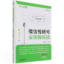 《微信号全流程实战计算机与互联网制作网络营销普通大众》[82M]百度网盘|pdf下载|亲测有效