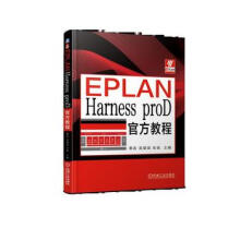 《EPLANHarnessproD教程》[55M]百度网盘|pdf下载|亲测有效
