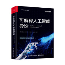 《可解释人工智能导论BK》[82M]百度网盘|pdf下载|亲测有效