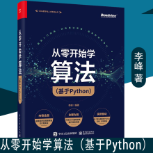 《从零开始学算法基于Python李峰编程基础算法计算机与互联网编程语言与程序设计书籍k》[59M]百度网盘|pdf下载|亲测有效