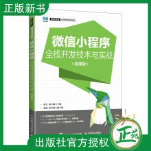 《微信小程序全栈开发技术与实战微课版张引赵玉丽普通高等院校计算机专业教材书籍》[40M]百度网盘|pdf下载|亲测有效