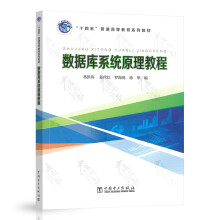 《数据库系统原理教程“十四五”普通高等教育系列教材》[56M]百度网盘|pdf下载|亲测有效
