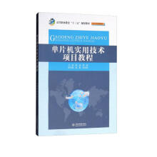 《单片机实用技术项目教程》[99M]百度网盘|pdf下载|亲测有效