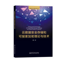《云数据安全存储和可搜索加密理论与技术》[42M]百度网盘|pdf下载|亲测有效