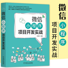 《微信小程序项目开发实战沈顺天著预售》[90M]百度网盘|pdf下载|亲测有效