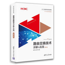 《路由交换技术详解与实践第4卷第四卷新华三》[79M]百度网盘|pdf下载|亲测有效