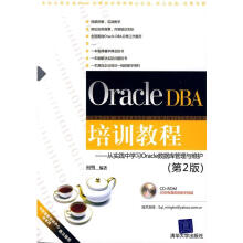 《OracleDBA培训教程—从实践中学习Oracle数据库管理与维护何明编著》[43M]百度网盘|pdf下载|亲测有效