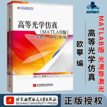 《高等光学仿真MATLAB版光波导激光第三版第3版欧攀北京航空航天》[93M]百度网盘|pdf下载|亲测有效