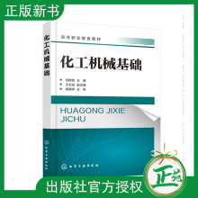 《化工机械基础邹修敏王志斌工程材料力学基础知识讲解高等职业教育化工类各专业通用教材化工技术工作人员参考书》[70M]百度网盘|pdf下载|亲测有效