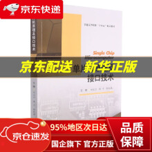 《单片机原理及接口技术普通高等院校“十四五”精品教材西南交通》[58M]百度网盘|pdf下载|亲测有效