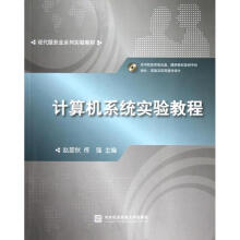 《计算机系统实验教程赵星秋》[68M]百度网盘|pdf下载|亲测有效