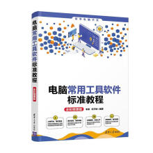 《电脑常用工具软件标准教程计算机与互联网》[54M]百度网盘|pdf下载|亲测有效