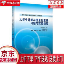 《生计算与信息化素养习题与实验指导蔡娟,李》[53M]百度网盘|pdf下载|亲测有效