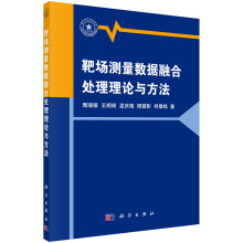 《靶场测量数据融合处理理论与方法》[74M]百度网盘|pdf下载|亲测有效
