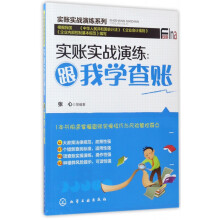 《实账实战演练--跟我学查账》[43M]百度网盘|pdf下载|亲测有效