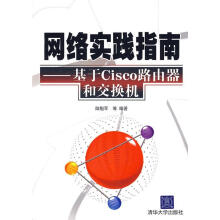 《网络实践指南—基于Cisco路由器和交换机陆魁军　等编著》[76M]百度网盘|pdf下载|亲测有效