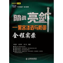 《暗战亮剑:黑客渗透与防御全程实录朱锡华,刘月铧,侯伟》[62M]百度网盘|pdf下载|亲测有效