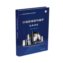 《计算机组装与维护经典课堂》[45M]百度网盘|pdf下载|亲测有效