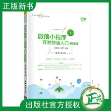《微信小程序开发快速入门王瑞胡微信小程序开发入门小程序框架开发流程设计规范新建小程》[68M]百度网盘|pdf下载|亲测有效
