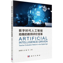 《书籍数字时代人工智能助推的教师评价变革陈增照，高巍科学》[54M]百度网盘|pdf下载|亲测有效