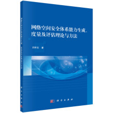 《网络空间安全体系能力生成、度量及评估理论与方法计算机与互联网计算机安全科学新华》[93M]百度网盘|pdf下载|亲测有效