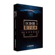《区块链数字农业：未来农业图景计算机与互联网书籍》[82M]百度网盘|pdf下载|亲测有效
