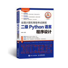 《年计算机等考试教程二PythonBK》[68M]百度网盘|pdf下载|亲测有效