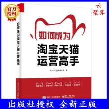 《新书如何成为淘宝天猫运营高手王一文淘宝天猫平台的网店运营数据化运营视觉优化爆款打造》[61M]百度网盘|pdf下载|亲测有效