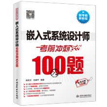 《嵌入式系统设计师考前冲刺题软考冲刺题水利水电深嵌入式系统设计师考试培训预》[53M]百度网盘|pdf下载|亲测有效
