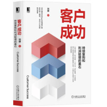《客户成功持续复购和利润陡增的基石》[79M]百度网盘|pdf下载|亲测有效