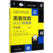 《黑客攻防从入门到精通》[76M]百度网盘|pdf下载|亲测有效