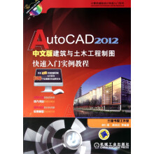 《AutoCAD中文版建筑与土木工程制图快速入门实例教程》[67M]百度网盘|pdf下载|亲测有效