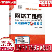 《网络工程师真题精讲与押题密卷朱小平施游水利水电》[59M]百度网盘|pdf下载|亲测有效