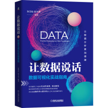 《让数据说话》[69M]百度网盘|pdf下载|亲测有效