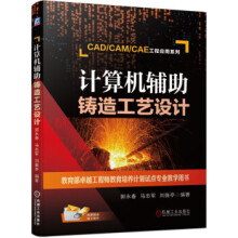《计算机辅助铸造工艺设计郭永春,马志军,刘振亭机械工业》[90M]百度网盘|pdf下载|亲测有效