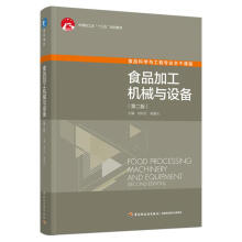 《食品加工机械与设备中国轻工业“十三五”规划教材刘东红，崔建云书籍》[74M]百度网盘|pdf下载|亲测有效