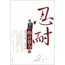 《忍耐的计算力III》[65M]百度网盘|pdf下载|亲测有效