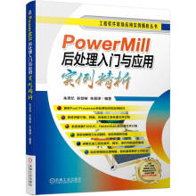 《PowerMill后处理入门与应用实例精析朱克忆彭劲枝朱昌泽著工程软件职场应用实例精析丛书机械工业》[80M]百度网盘|pdf下载|亲测有效