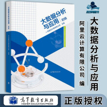 《大数据分析与应用初级阿里云计算有限公司高等教育》[67M]百度网盘|pdf下载|亲测有效