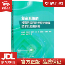 《复杂系统的投影寻踪回归无假定建模技术及应用实例郑祖国著,何建新著,》[85M]百度网盘|pdf下载|亲测有效