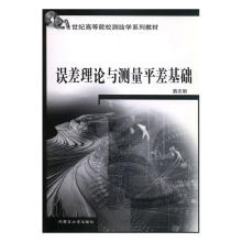 《误差理论与测差基础计算机与互联网燕志明主编内蒙古》[71M]百度网盘|pdf下载|亲测有效