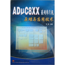 《ADuC8XX系列单片机原理与应用技术》[59M]百度网盘|pdf下载|亲测有效