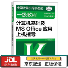 《全国计算机等级考试一级教程：计算机基础及MSOffice应用上机指导教育部考试中》[58M]百度网盘|pdf下载|亲测有效